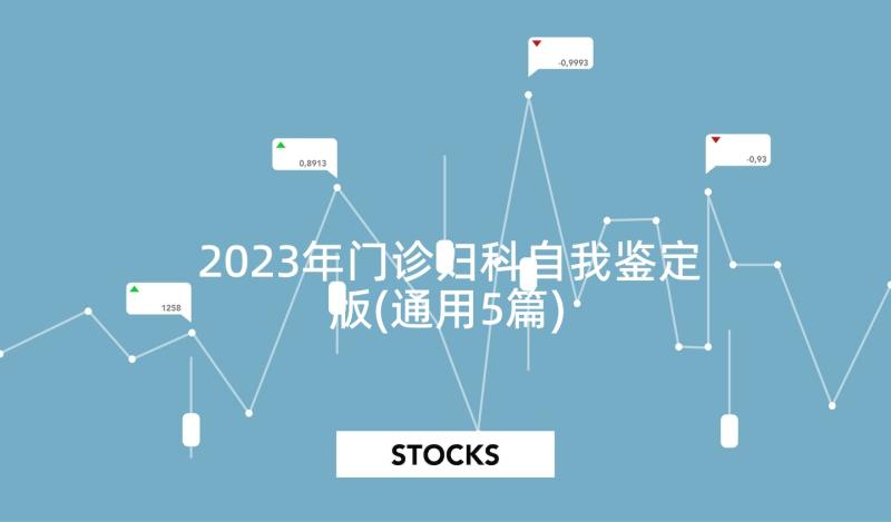 2023年门诊妇科自我鉴定版(通用5篇)