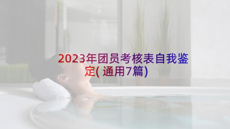 2023年团员考核表自我鉴定(通用7篇)