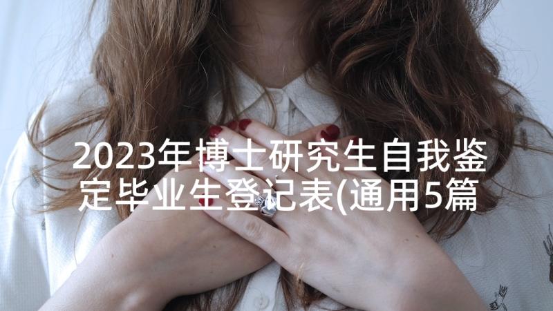 2023年博士研究生自我鉴定毕业生登记表(通用5篇)