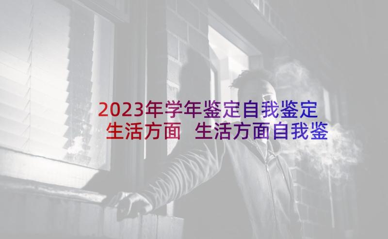 2023年学年鉴定自我鉴定生活方面 生活方面自我鉴定(优质5篇)