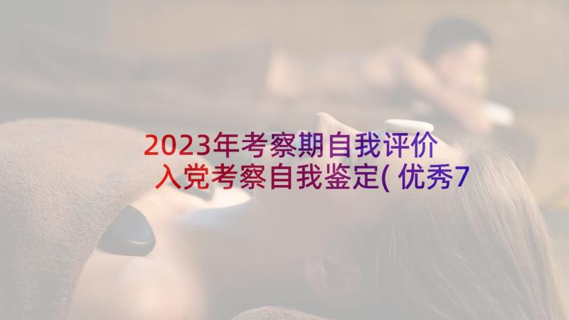 2023年考察期自我评价 入党考察自我鉴定(优秀7篇)