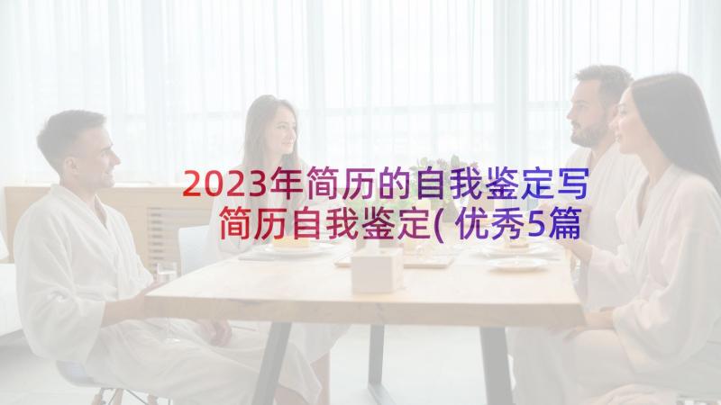 2023年简历的自我鉴定写 简历自我鉴定(优秀5篇)