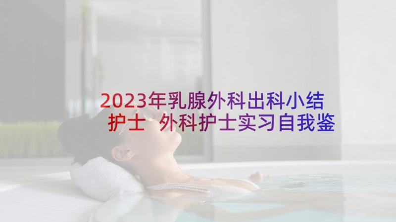 2023年乳腺外科出科小结护士 外科护士实习自我鉴定(模板5篇)