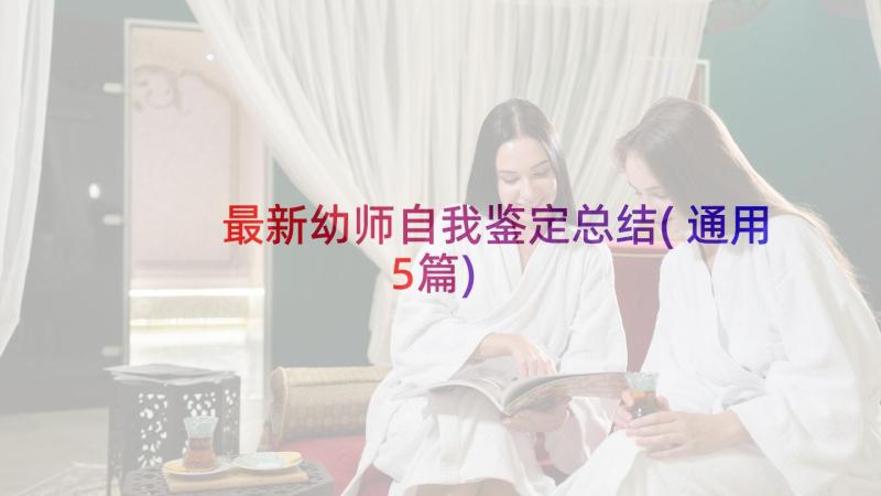 最新幼师自我鉴定总结(通用5篇)