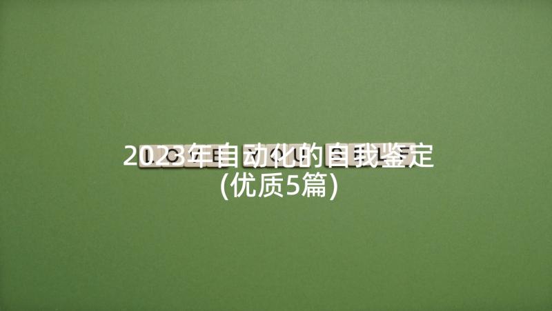 2023年自动化的自我鉴定(优质5篇)