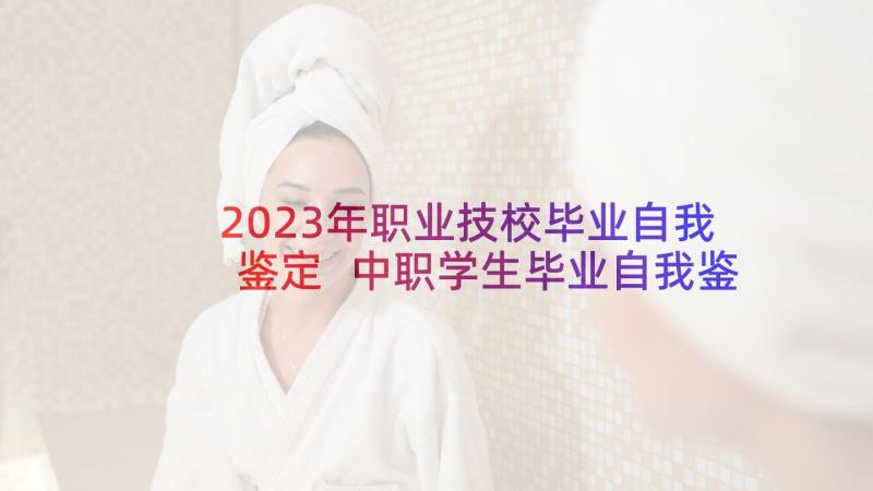 2023年职业技校毕业自我鉴定 中职学生毕业自我鉴定(精选9篇)