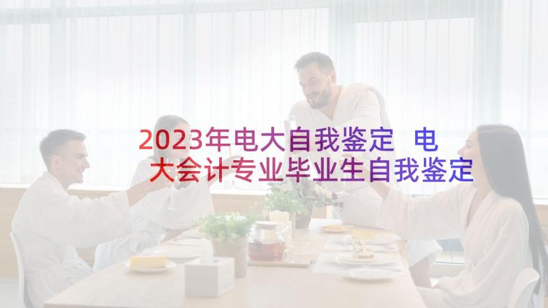 2023年电大自我鉴定 电大会计专业毕业生自我鉴定(优质5篇)