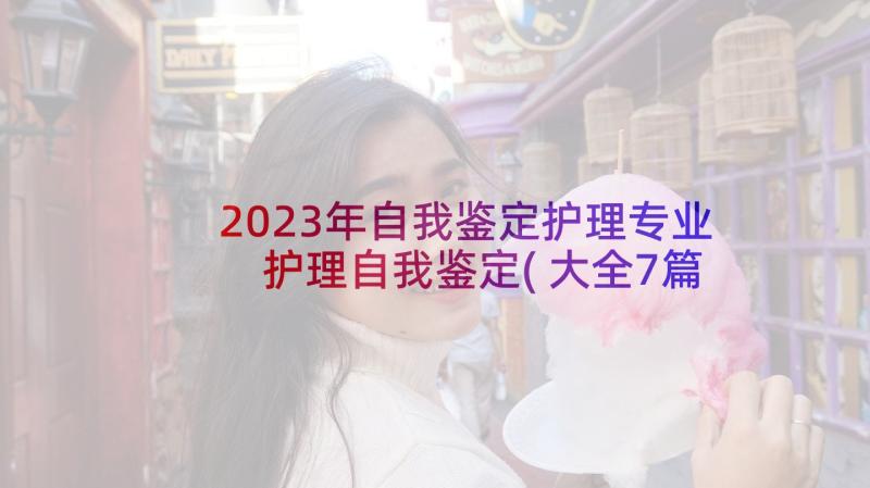 2023年自我鉴定护理专业 护理自我鉴定(大全7篇)