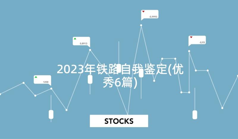 2023年铁路自我鉴定(优秀6篇)