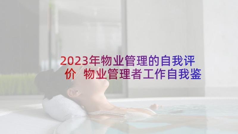 2023年物业管理的自我评价 物业管理者工作自我鉴定(大全5篇)