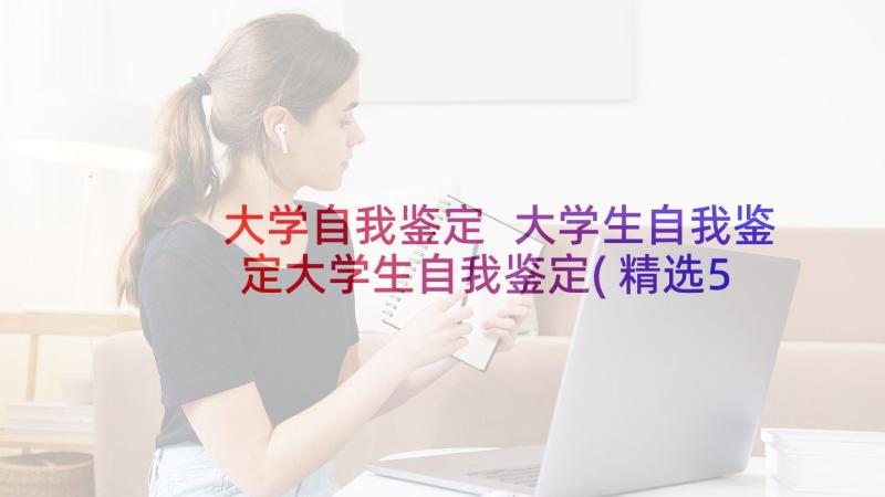 大学自我鉴定 大学生自我鉴定大学生自我鉴定(精选5篇)