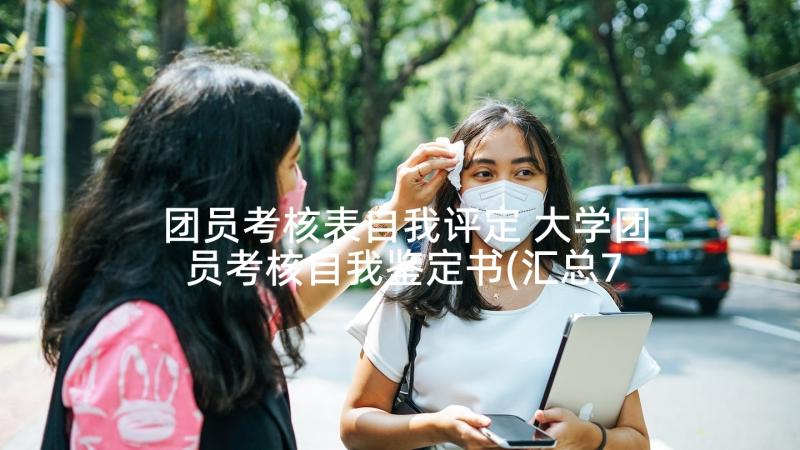 团员考核表自我评定 大学团员考核自我鉴定书(汇总7篇)