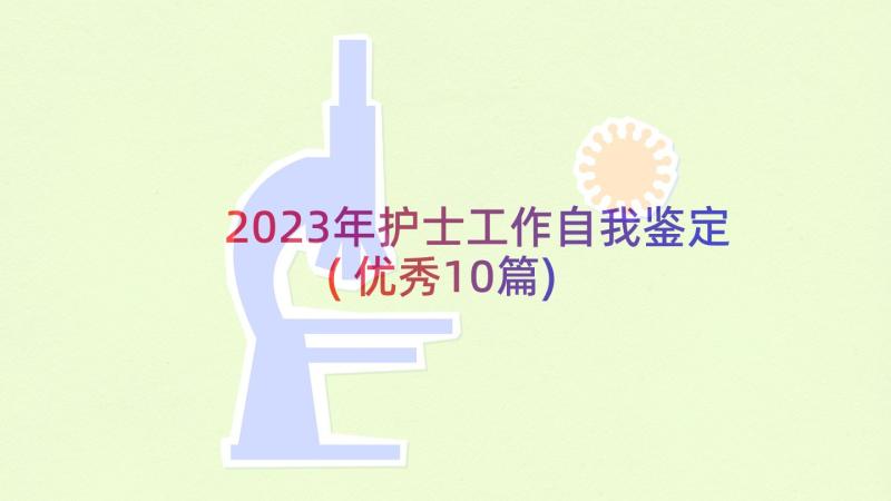 2023年护士工作自我鉴定(优秀10篇)