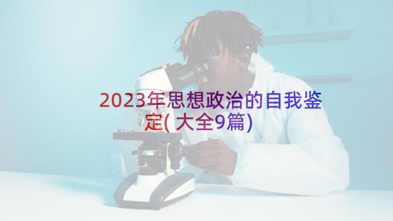 2023年思想政治的自我鉴定(大全9篇)