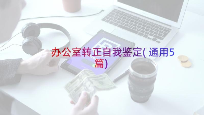 办公室转正自我鉴定(通用5篇)