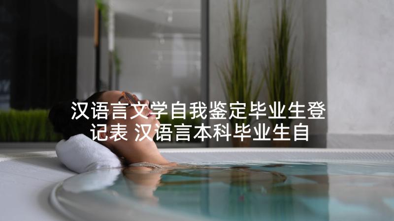 汉语言文学自我鉴定毕业生登记表 汉语言本科毕业生自我鉴定(优质8篇)