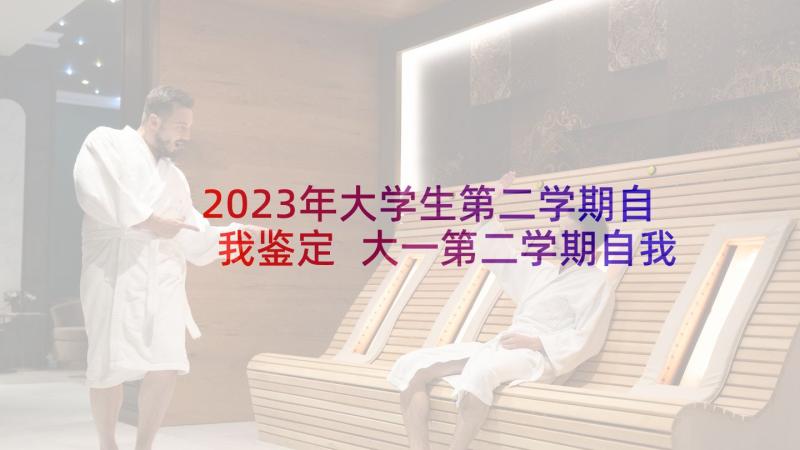 2023年大学生第二学期自我鉴定 大一第二学期自我鉴定(模板6篇)