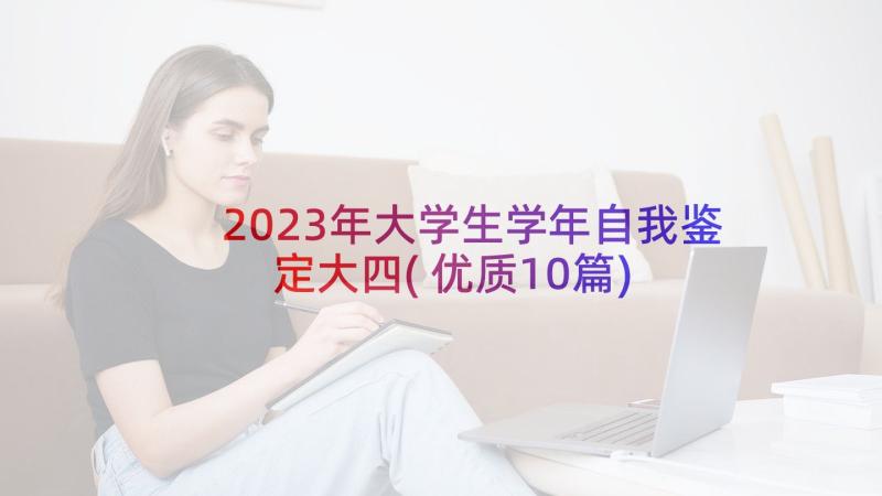 2023年大学生学年自我鉴定大四(优质10篇)