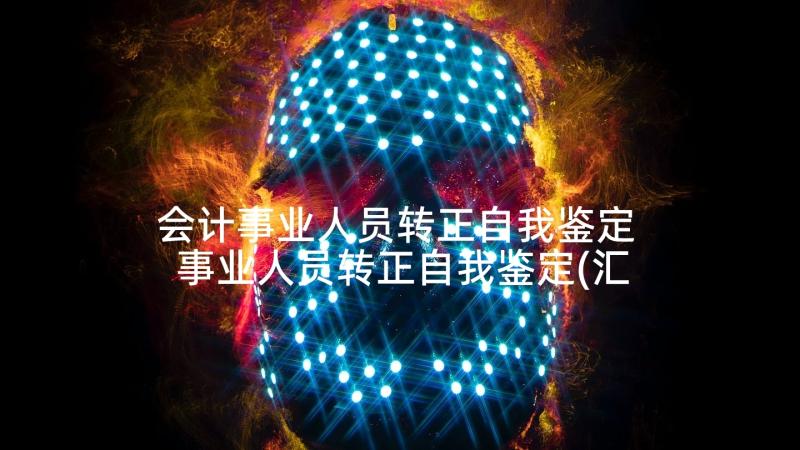 会计事业人员转正自我鉴定 事业人员转正自我鉴定(汇总5篇)