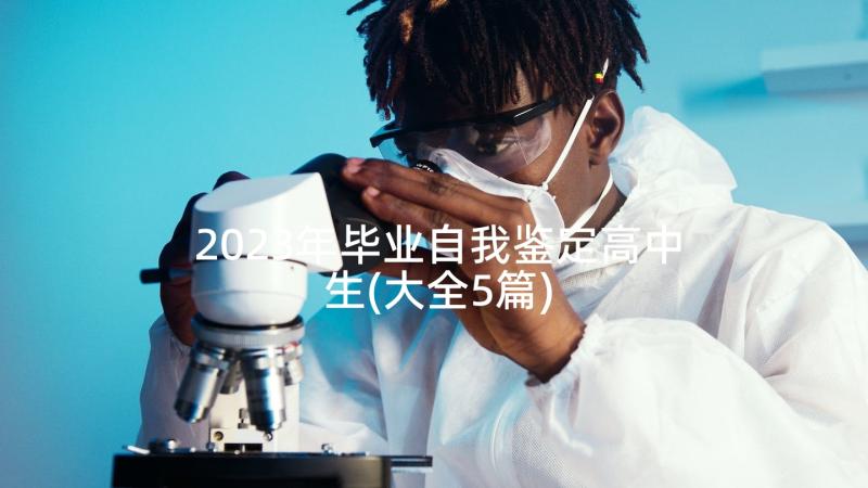 2023年毕业自我鉴定高中生(大全5篇)