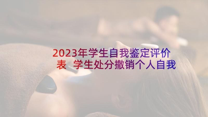 2023年学生自我鉴定评价表 学生处分撤销个人自我鉴定及表现(大全5篇)