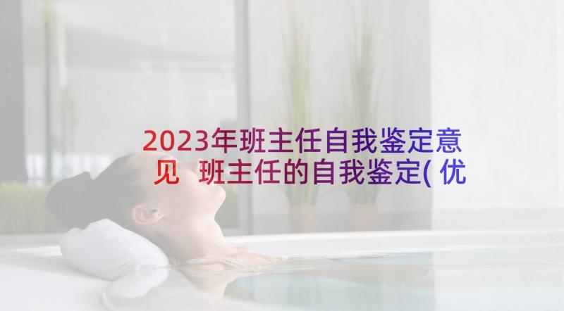 2023年班主任自我鉴定意见 班主任的自我鉴定(优秀10篇)