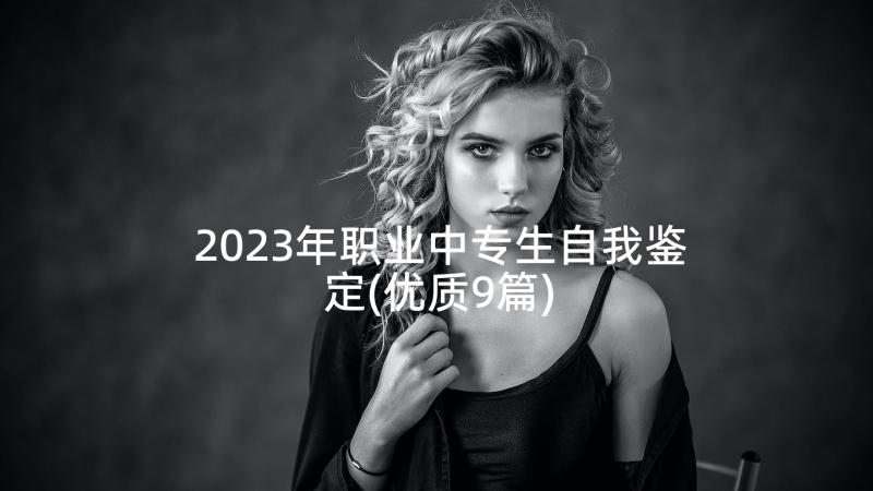 2023年职业中专生自我鉴定(优质9篇)