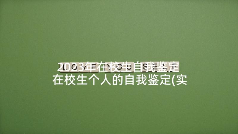 2023年在校生自我鉴定 在校生个人的自我鉴定(实用5篇)