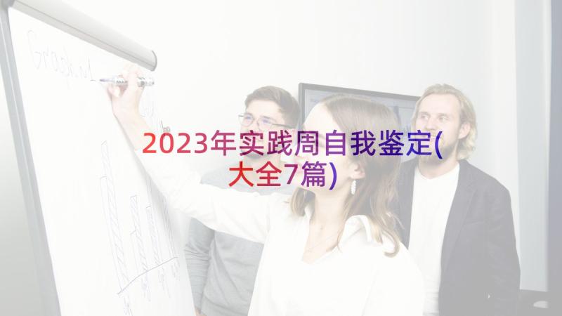 2023年实践周自我鉴定(大全7篇)