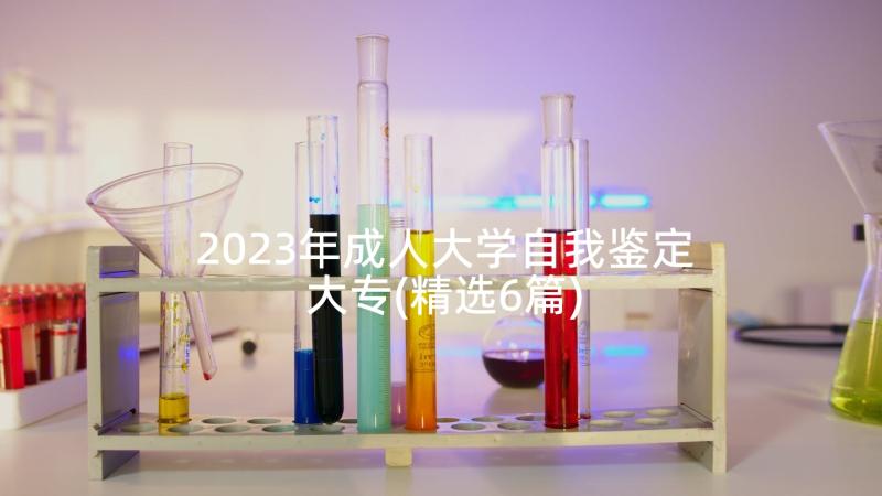 2023年成人大学自我鉴定大专(精选6篇)