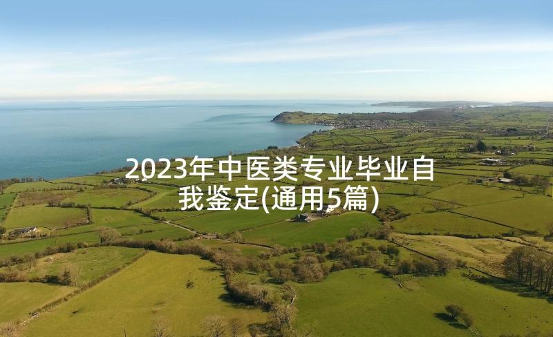 2023年中医类专业毕业自我鉴定(通用5篇)