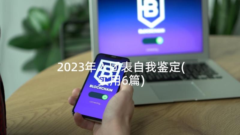 2023年入团表自我鉴定(实用6篇)