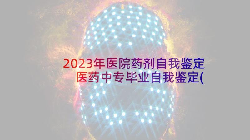 2023年医院药剂自我鉴定 医药中专毕业自我鉴定(大全5篇)