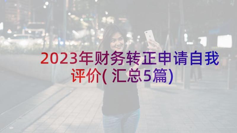 2023年财务转正申请自我评价(汇总5篇)