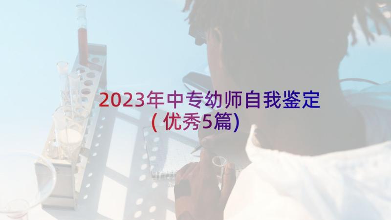 2023年中专幼师自我鉴定(优秀5篇)