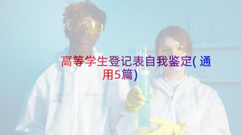 高等学生登记表自我鉴定(通用5篇)