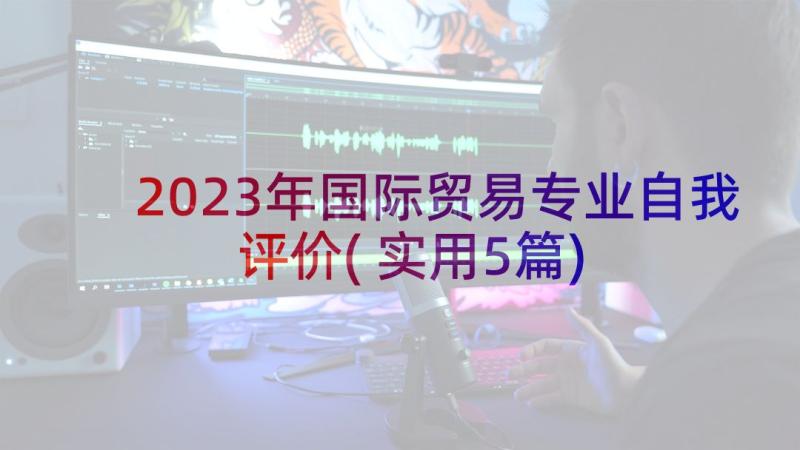 2023年国际贸易专业自我评价(实用5篇)