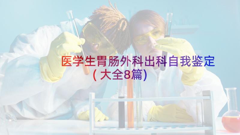 医学生胃肠外科出科自我鉴定(大全8篇)