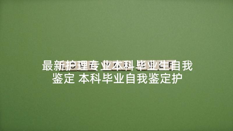 最新护理专业本科毕业生自我鉴定 本科毕业自我鉴定护理专业参考(通用5篇)