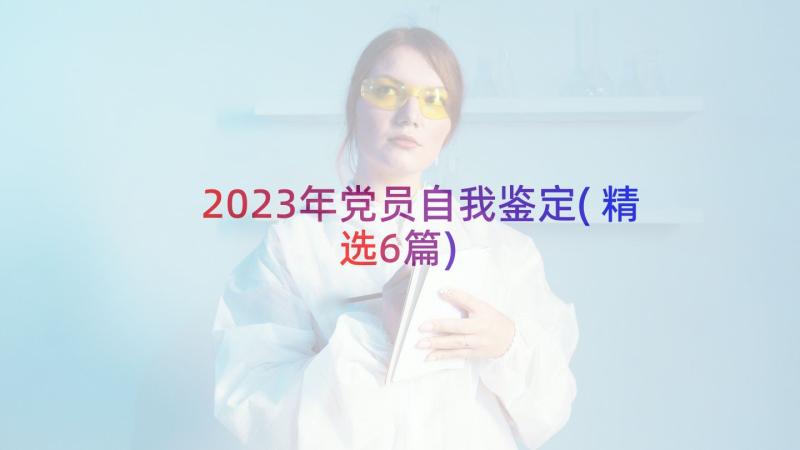 2023年党员自我鉴定(精选6篇)