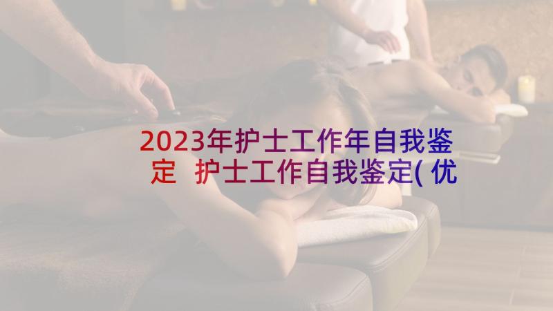 2023年护士工作年自我鉴定 护士工作自我鉴定(优质6篇)