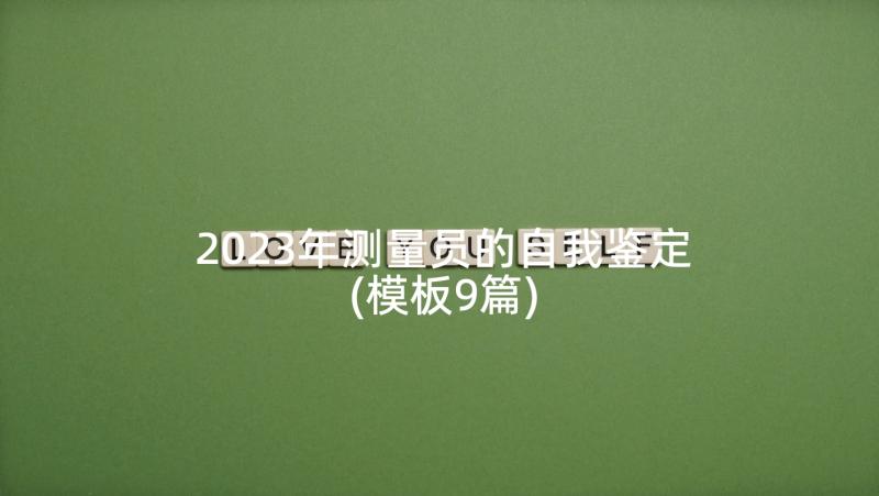 2023年测量员的自我鉴定(模板9篇)