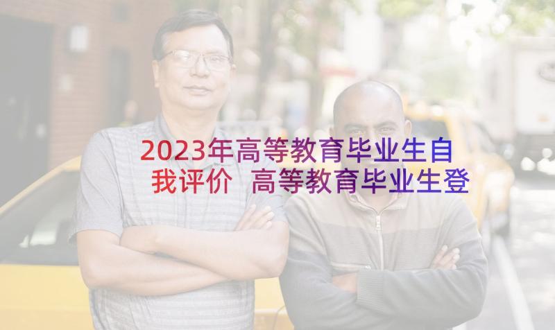 2023年高等教育毕业生自我评价 高等教育毕业生登记表自我鉴定(实用5篇)