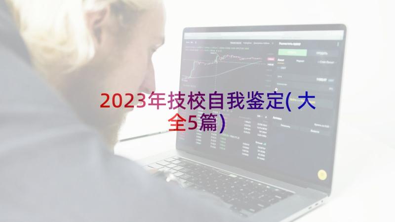 2023年技校自我鉴定(大全5篇)