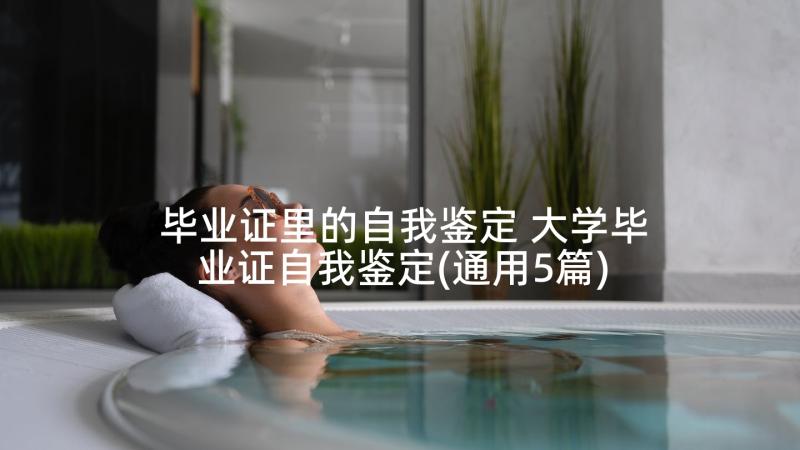 毕业证里的自我鉴定 大学毕业证自我鉴定(通用5篇)