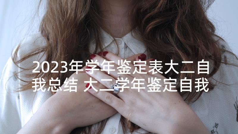 2023年学年鉴定表大二自我总结 大二学年鉴定自我鉴定(实用6篇)