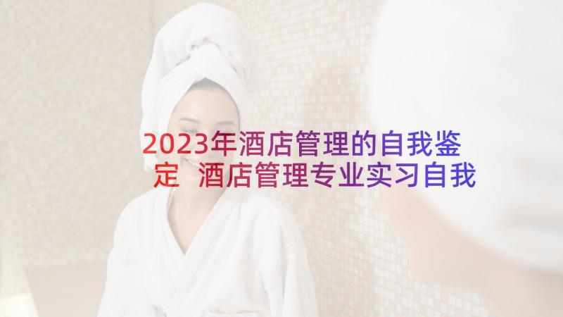 2023年酒店管理的自我鉴定 酒店管理专业实习自我鉴定(优秀5篇)