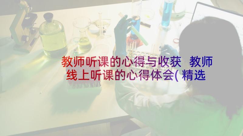 教师听课的心得与收获 教师线上听课的心得体会(精选5篇)