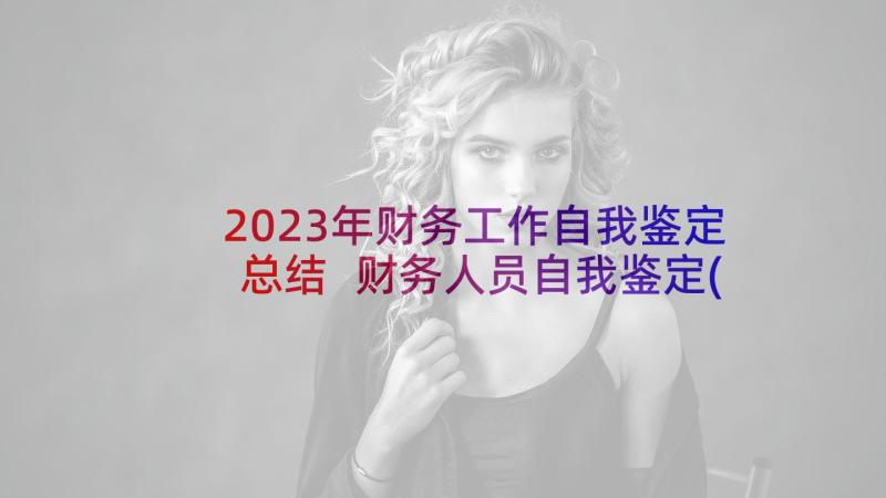 2023年财务工作自我鉴定总结 财务人员自我鉴定(大全9篇)