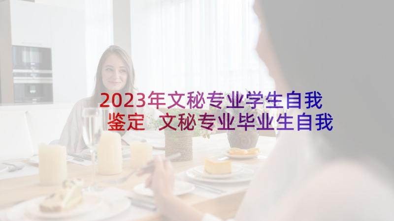 2023年文秘专业学生自我鉴定 文秘专业毕业生自我鉴定(实用5篇)